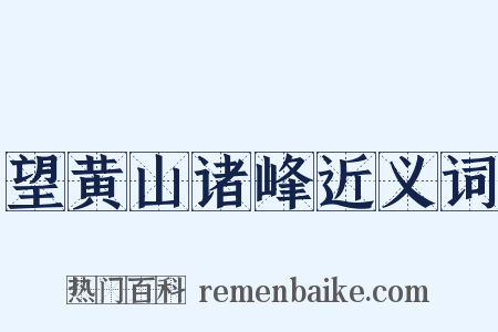 望黄山诸峰近义词是什么意思的图片